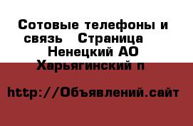  Сотовые телефоны и связь - Страница 6 . Ненецкий АО,Харьягинский п.